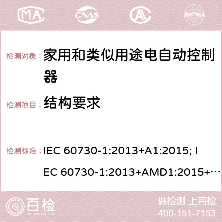 结构要求 家用和类似用途电自动控制器 第1部分：通用要求 IEC 60730-1:2013+A1:2015; IEC 60730-1:2013+AMD1:2015+AMD2:2020 CSV 11