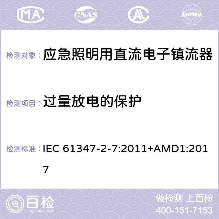 过量放电的保护 应急照明用直流电子镇流器的特殊要求 IEC 61347-2-7:2011+AMD1:2017 23