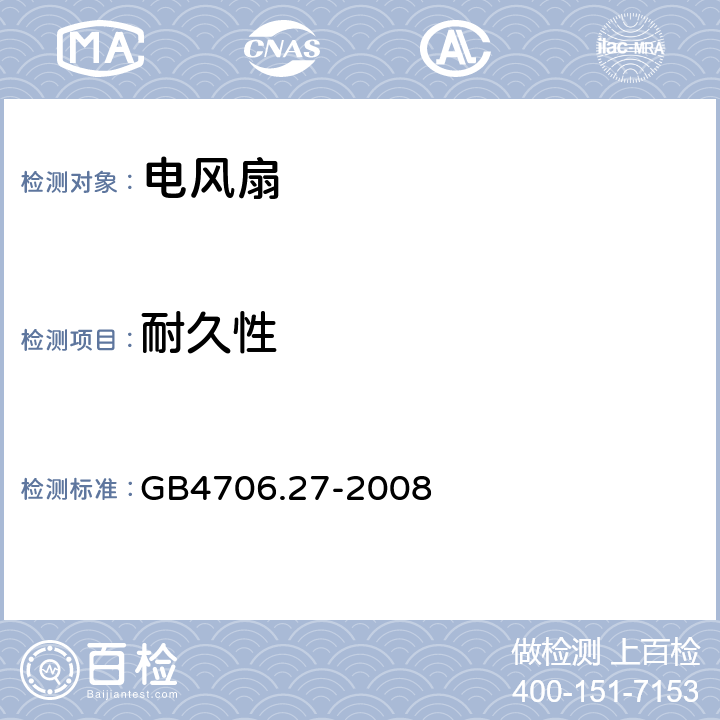 耐久性 電風(fēng)扇的特殊要求 GB4706.27-2008 18