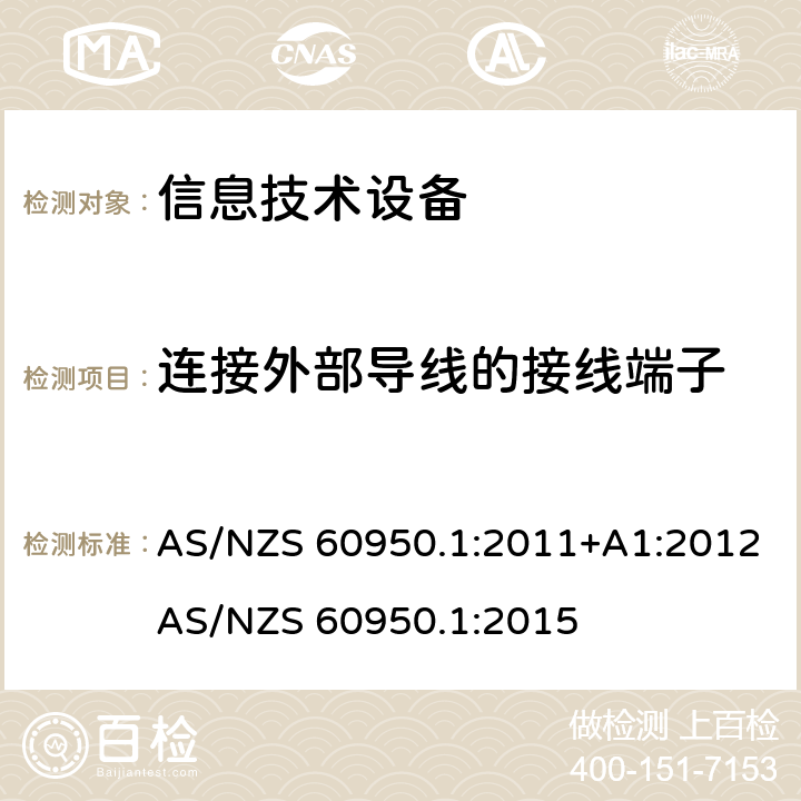 连接外部导线的接线端子 信息技术设备 安全 第1部分：通用要求 AS/NZS 60950.1:2011+A1:2012
AS/NZS 60950.1:2015 3.3