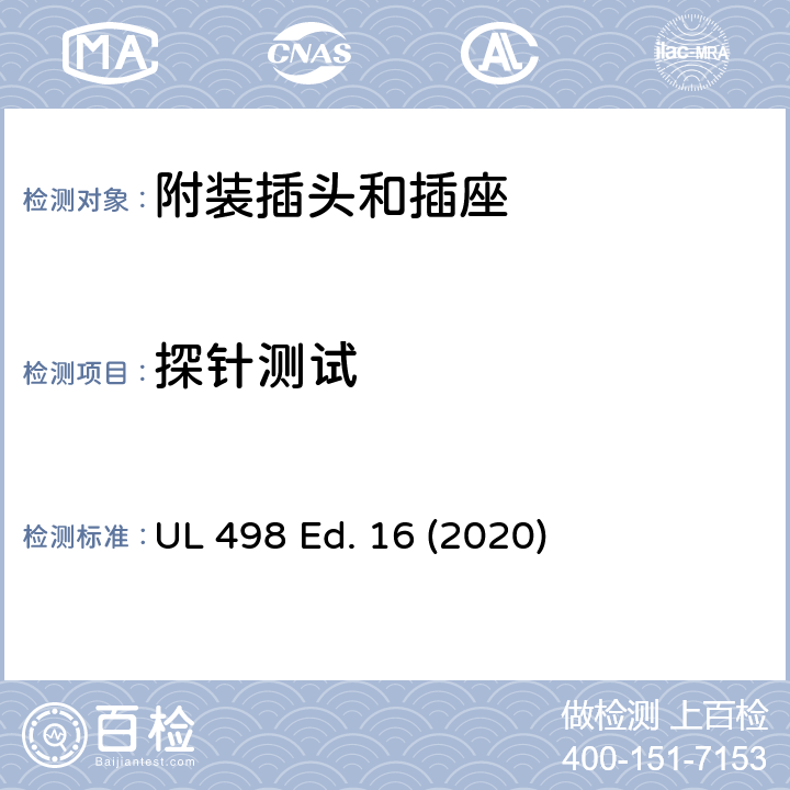探针测试 附装插头和插座 UL 498 Ed. 16 (2020) 139