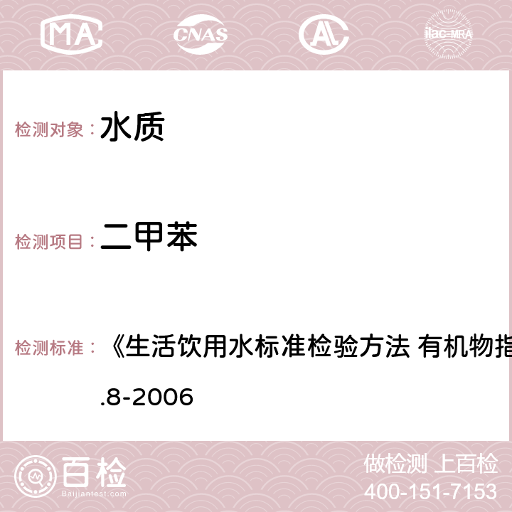 二甲苯 吹脫捕集/氣相色譜-質譜法 《生活飲用水標準檢驗方法 有機物指標》GB/T5750.8-2006 附錄 A