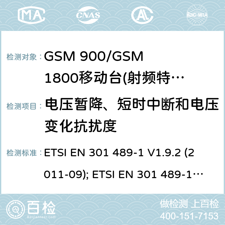 电压暂降、短时中断和电压变化抗扰度 无线设备电磁兼容要求和测试方法：通用技术要求 ETSI EN 301 489-1 V1.9.2 (2011-09); ETSI EN 301 489-1 V2.1.1 (2017-02); ETSI EN 301 489-1 V2.2.3 (2019-11) 8