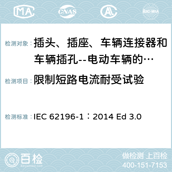 限制短路电流耐受试验 插头、插座、车辆连接器和车辆插孔--电动车辆的传导充电--第1部分:一般要求 IEC 62196-1：2014 Ed 3.0 31