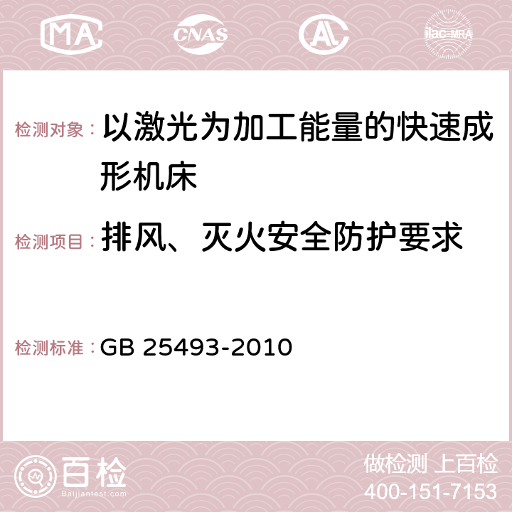 排风、灭火安全防护要求 以激光为加工能量的快速成形机床 安全防护技术要求 GB 25493-2010 7.7