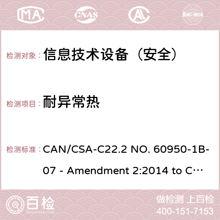 耐异常热 CSA-C22.2 NO. 60 信息技术设备 安全 第1部分：通用要求 CAN/950-1B-07 - Amendment 2:2014 to CAN/950-1-07 4.5.5