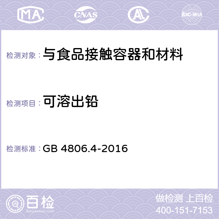 可溶出铅 陶瓷制品 GB 4806.4-2016