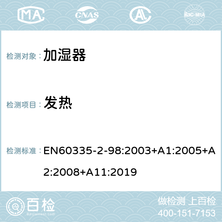 发热 加湿器的特殊要求 EN60335-2-98:2003+A1:2005+A2:2008+A11:2019 11