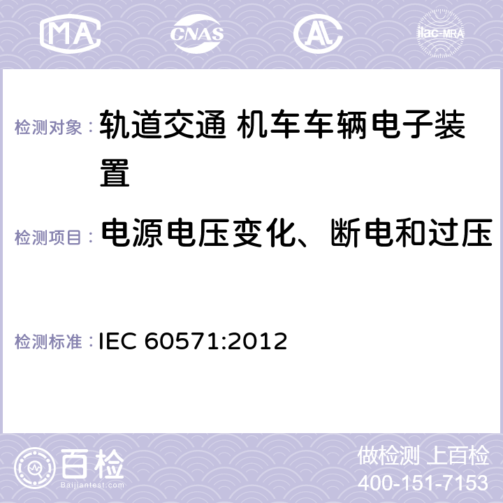 电源电压变化、断电和过压 《轨道交通 机车车辆电子装置》 IEC 60571:2012 5.1.1.1, 5.1.1.2,5.2