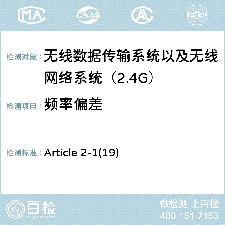 频率偏差 电磁发射限值，射频要求和测试方法 2.4GHz RFID 设备 Article 2-1(19)