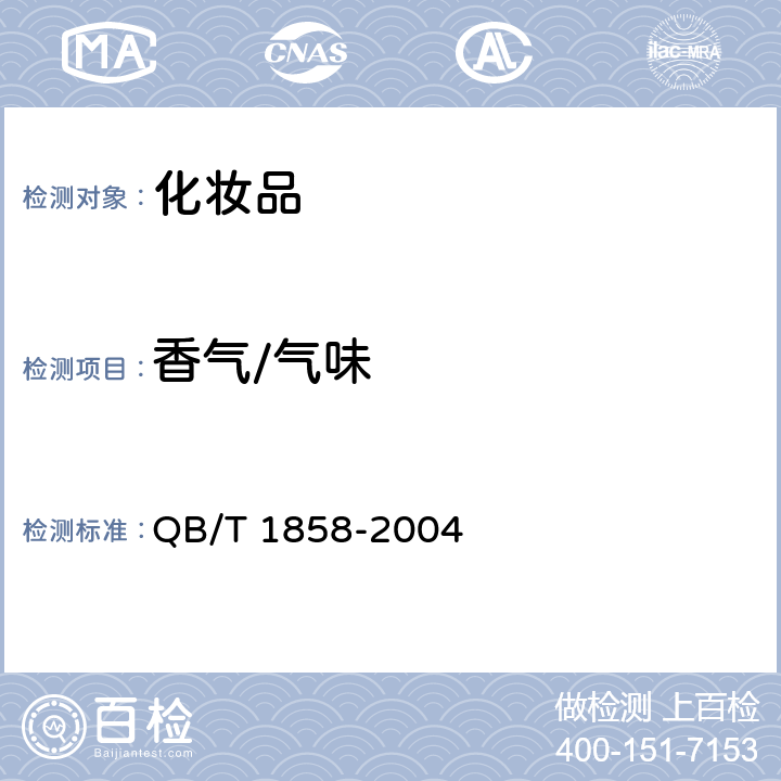 香气/气味 香水、古龙水 QB/T 1858-2004