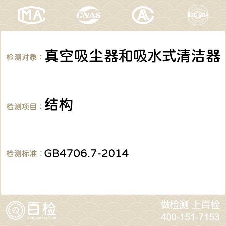 结构 真空吸尘器的特殊要求 GB4706.7-2014 22