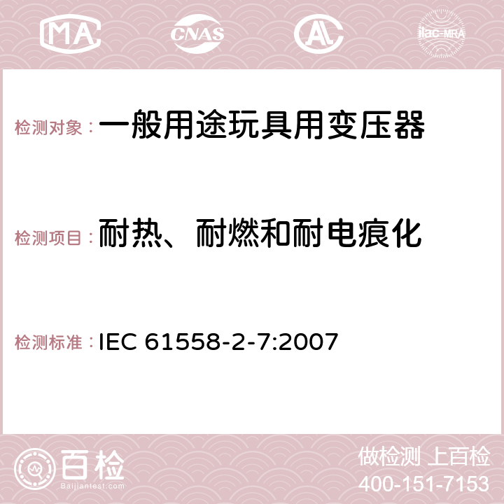耐热、耐燃和耐电痕化 电源变压,电源供应器类 IEC 61558-2-7:2007 27耐热、耐燃和耐电痕化
