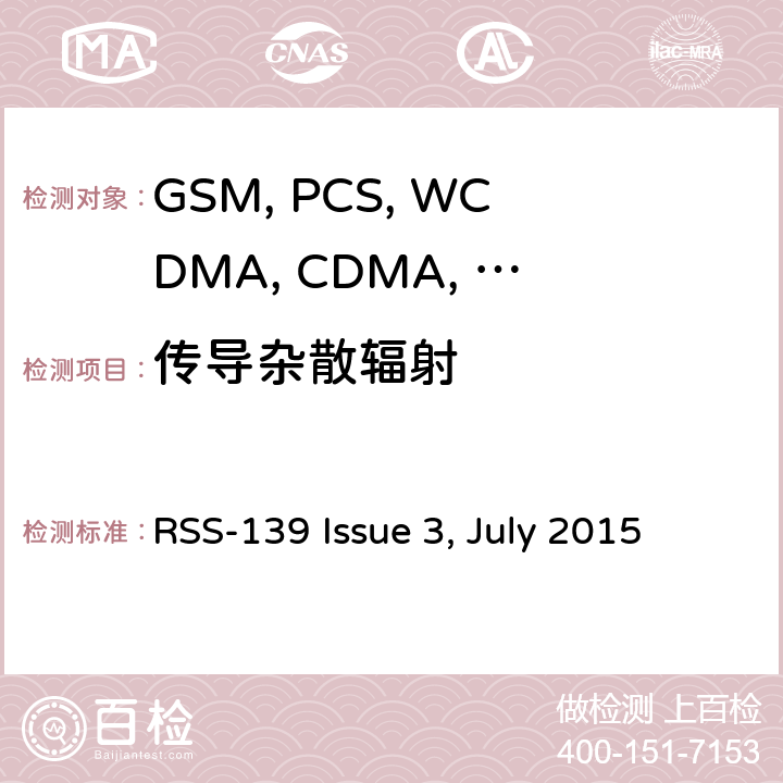传导杂散辐射 移动设备 RSS-139 Issue 3, July 2015 22.917/24.238/27.53