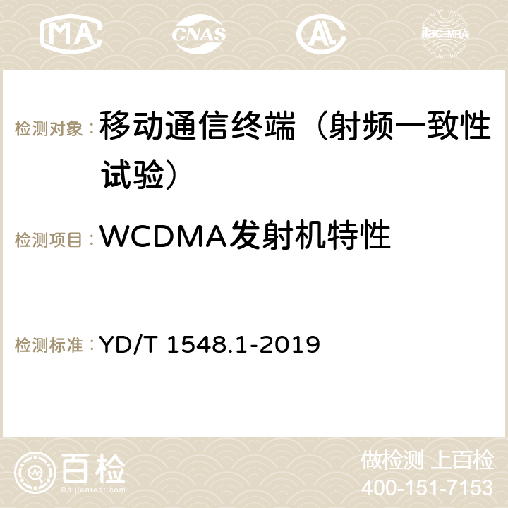 WCDMA发射机特性 WCDMA数字蜂窝移动通信网终端设备测试方法（第三阶段） 第1部分：基本功能、业务和性能测试 YD/T 1548.1-2019 7.2.2/7.2.4/7.2.5/7.2.6/7.2.7/7.2.10/7.2.14/7.2.15/7.2.17/7.2.19/7.2.21
