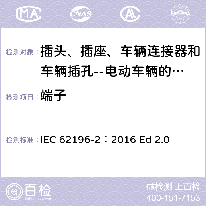 端子 插头、插座、车辆连接器和车辆插孔--电动车辆的传导充电--第2部分:交流针和导电管配件尺寸兼容性和互换性要求 IEC 62196-2：2016 Ed 2.0 13