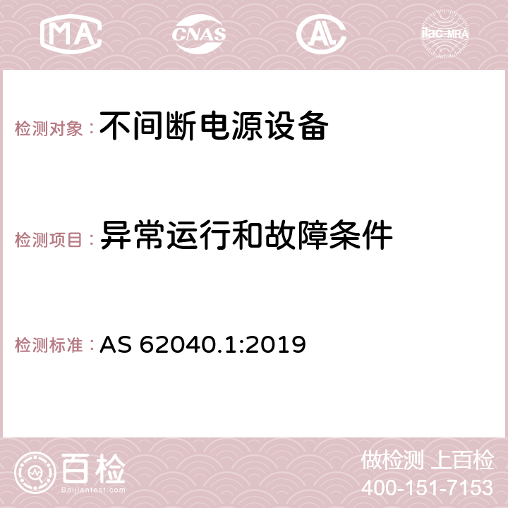 异常运行和故障条件 不间断电源设备: 操作人员触及区使用的UPS的一般规定和安全要求 AS 62040.1:2019 8.3