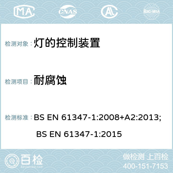 耐腐蚀 BS EN 61347-1:2008 灯的控制装置 第1部分:一般要求和安全要求 +A2:2013; BS EN 61347-1:2015 19