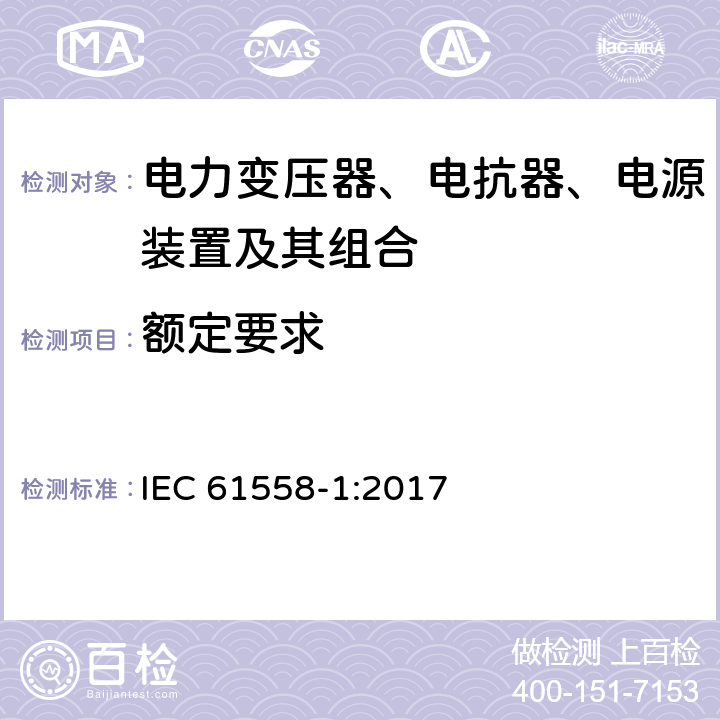 额定要求 电力变压器、电抗器、电源装置及其组合的安全 第一部分：一般要求和测试 IEC 61558-1:2017 6