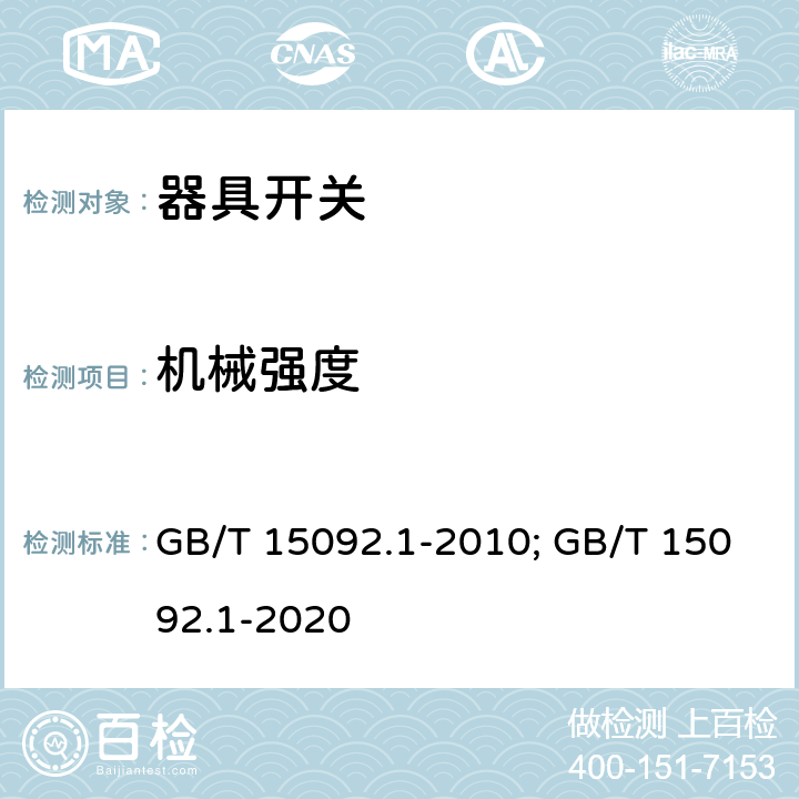 机械强度 器具开关 第一部分 通用要求 GB/T 15092.1-2010; GB/T 15092.1-2020 18