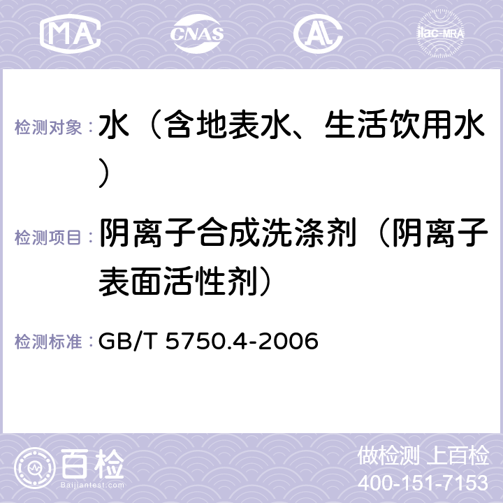 阴离子合成洗涤剂（阴离子表面活性剂） 生活饮用水标准检验方法 感官性状和物理指标 GB/T 5750.4-2006 10.1 亚甲蓝分光光度法