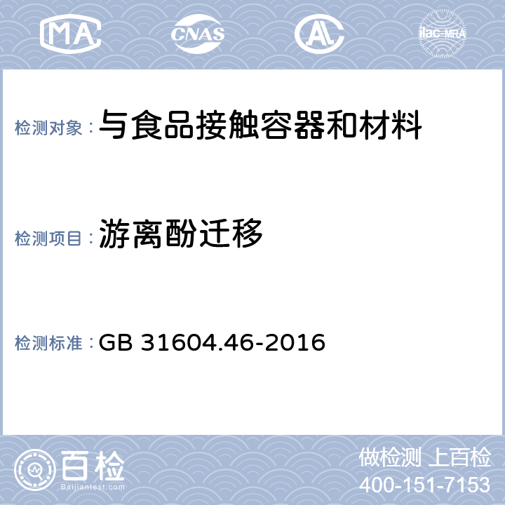 游离酚迁移 GB 31604.46-2016 食品安全国家标准 食品接触材料及制品 游离酚的测定和迁移量的测定