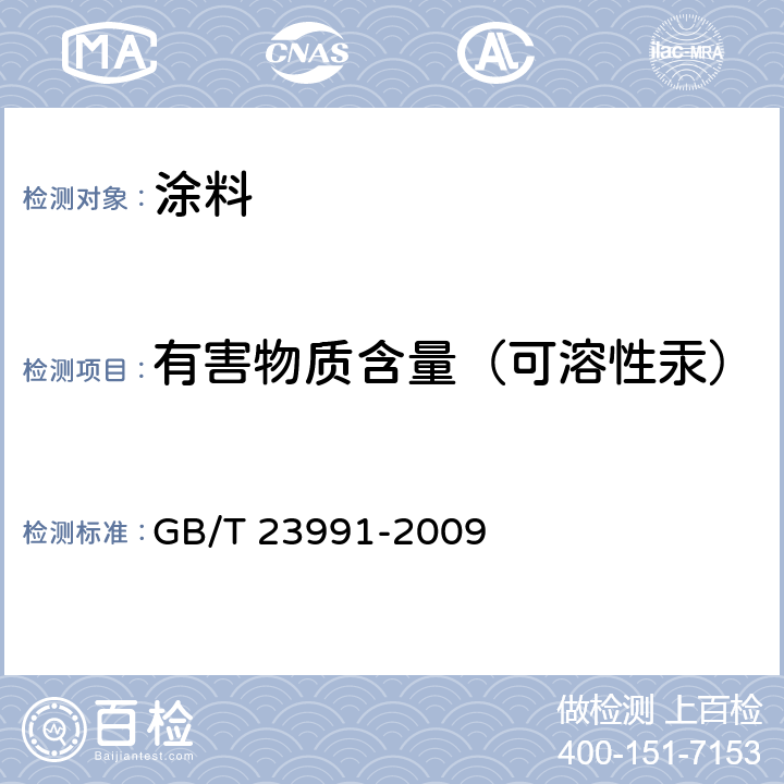 有害物质含量（可溶性汞） GB/T 23991-2009 涂料中可溶性有害元素含量的测定