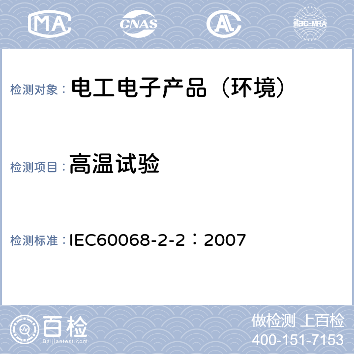 高温试验 电工电子产品环境试验第2部分：试验方法 试验B：高温试验 IEC60068-2-2：2007