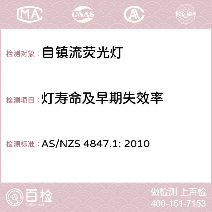 灯寿命及早期失效率 AS/NZS 4847.1 普通照明用自镇流荧光灯 第一部分：测试方法 - 能效 : 2010 4.10