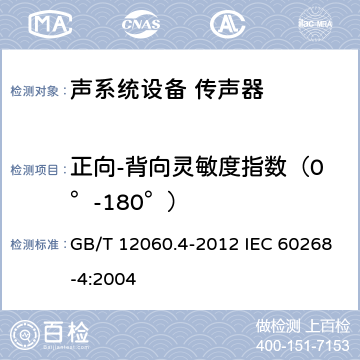 正向-背向灵敏度指数（0°-180°） 声系统设备 第4部分：传声器测量方法 GB/T 12060.4-2012 IEC 60268-4:2004 12.3