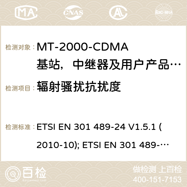 辐射骚扰抗扰度 无线设备电磁兼容要求和测试方法：IMT-2000 CDMA 移动和便携无线设备及附属设备的特殊条件 ETSI EN 301 489-24 V1.5.1 (2010-10); ETSI EN 301 489-52 V1.1.0 (2016-11) 7.2.1
