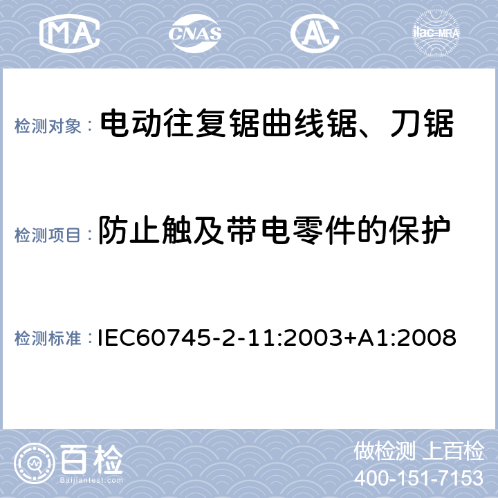 防止触及带电零件的保护 往复锯(曲线锯、刀锯)的专用要求 IEC60745-2-11:2003+A1:2008 9