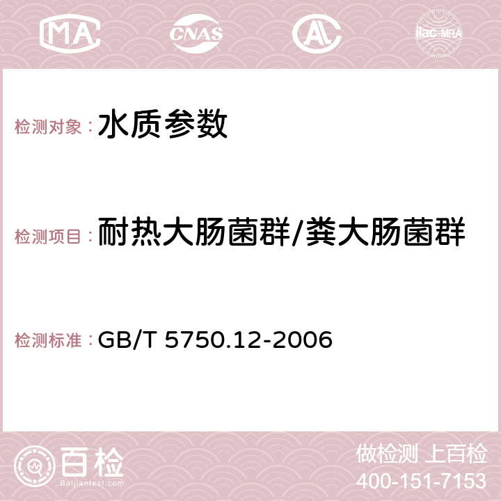 耐热大肠菌群/粪大肠菌群 《生活饮用水标准检验方法 微生物指标》 GB/T 5750.12-2006 3.1多管发酵法