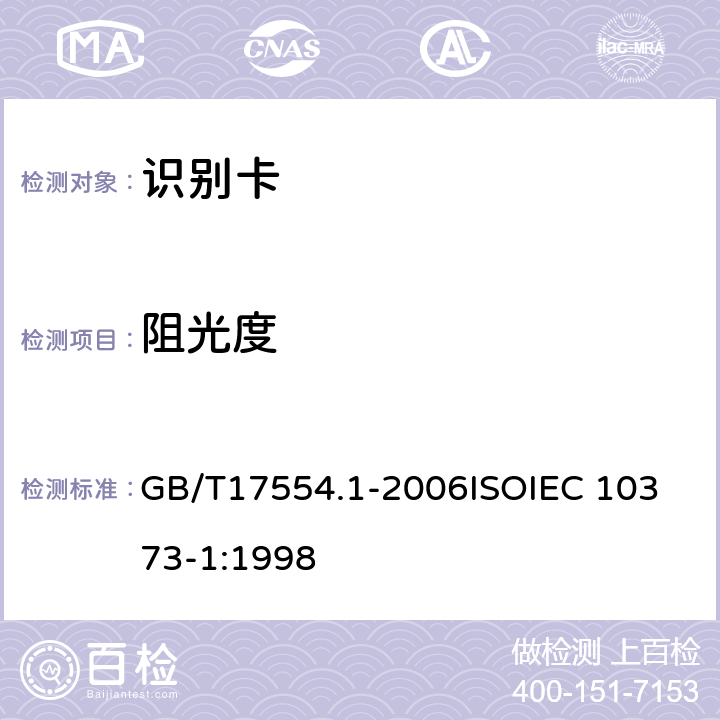 阻光度 识别卡 测试方法 第1部分：一般特性测试 GB/T17554.1-2006
ISOIEC 10373-1:1998 5.10