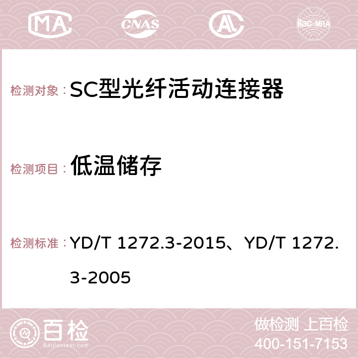 低温储存 光纤活动连接器 第3部分：SC型 YD/T 1272.3-2015、YD/T 1272.3-2005 6.7.2、6.6.1