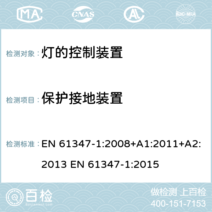 保护接地装置 灯的控制装置 第1部分:一般要求和安全要求 EN 61347-1:2008+A1:2011+A2:2013 EN 61347-1:2015 9