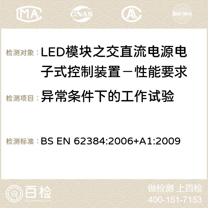 异常条件下的工作试验 LED模块之交直流电源电子式控制装置－性能要求 BS EN 62384:2006+A1:2009 12