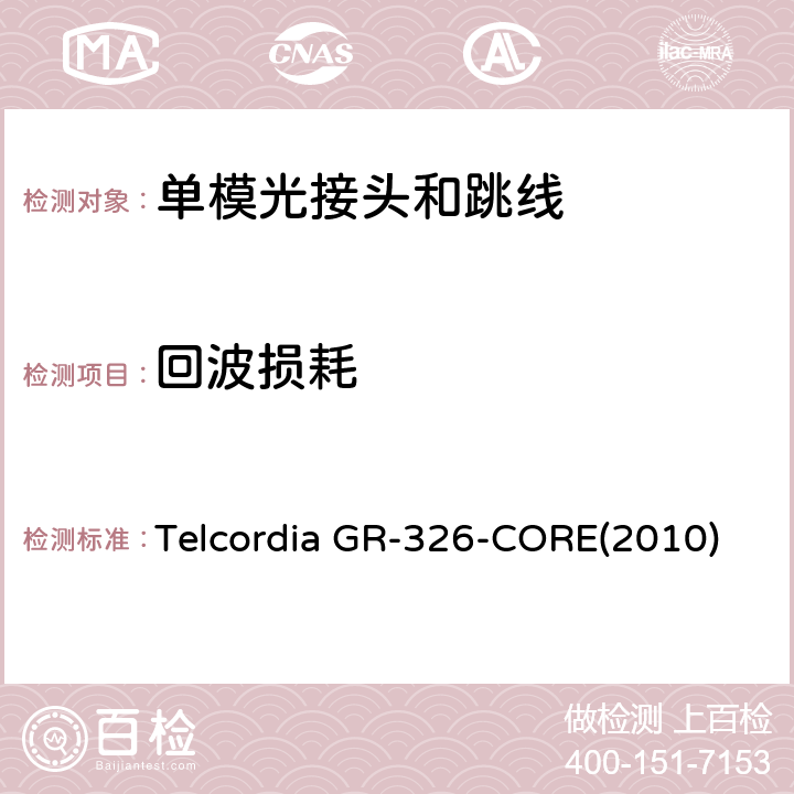 回波损耗 Telcordia GR-326-CORE(2010) 单模光接头和跳线的通用要求 Telcordia GR-326-CORE(2010) 4.4.1
