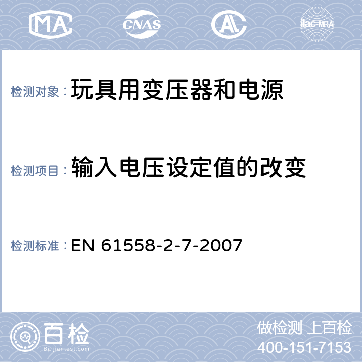 输入电压设定值的改变 电力变压器、电源、电抗器和类似产品的安全 第8部分：玩具用变压器和电源的特殊要求和试验 EN 61558-2-7-2007 10