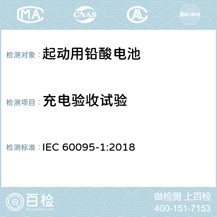 充电验收试验 起动用铅酸电池第1部分：一般要求和测试方法 IEC 60095-1:2018 9.4