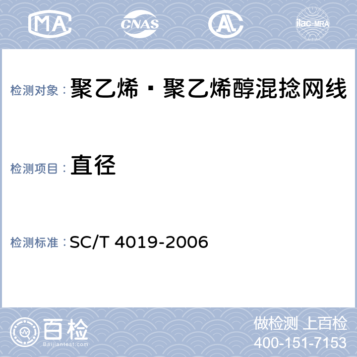 直径 聚乙烯—聚乙烯醇网线 混捻型 SC/T 4019-2006 5.2