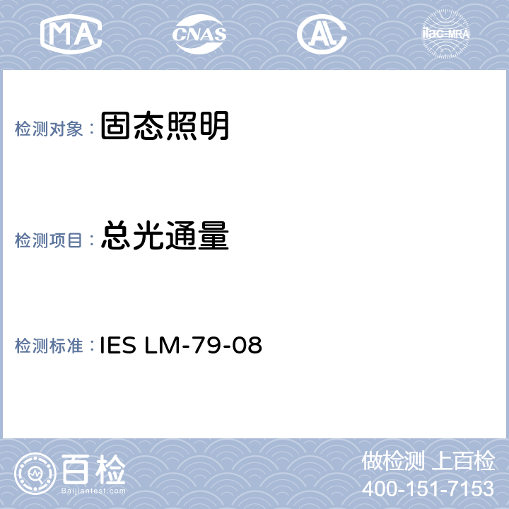 总光通量 固态照明产品的电气和光度测量 IES LM-79-08 9