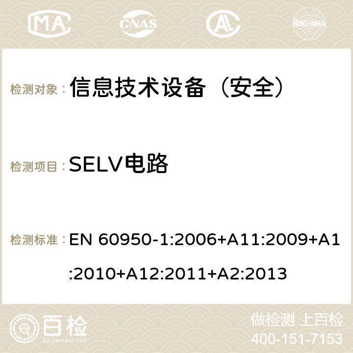 SELV电路 信息技术设备 安全 第1部分：通用要求 EN 60950-1:2006+A11:2009+A1:2010+A12:2011+A2:2013 2.2.2/2.2.3/2.2.4