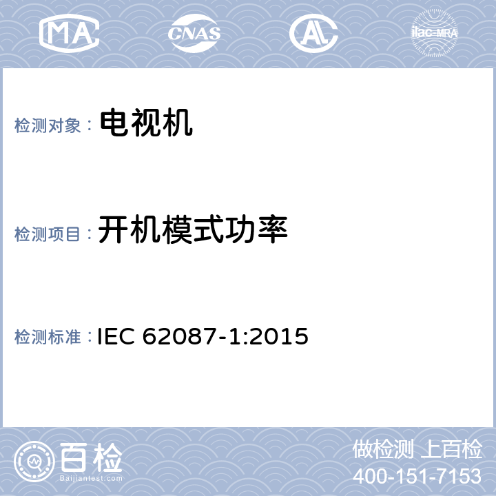 開機模式功率 音頻，視頻和相關設備—功耗的測定—
第1部分：一般要求 IEC 62087-1:2015