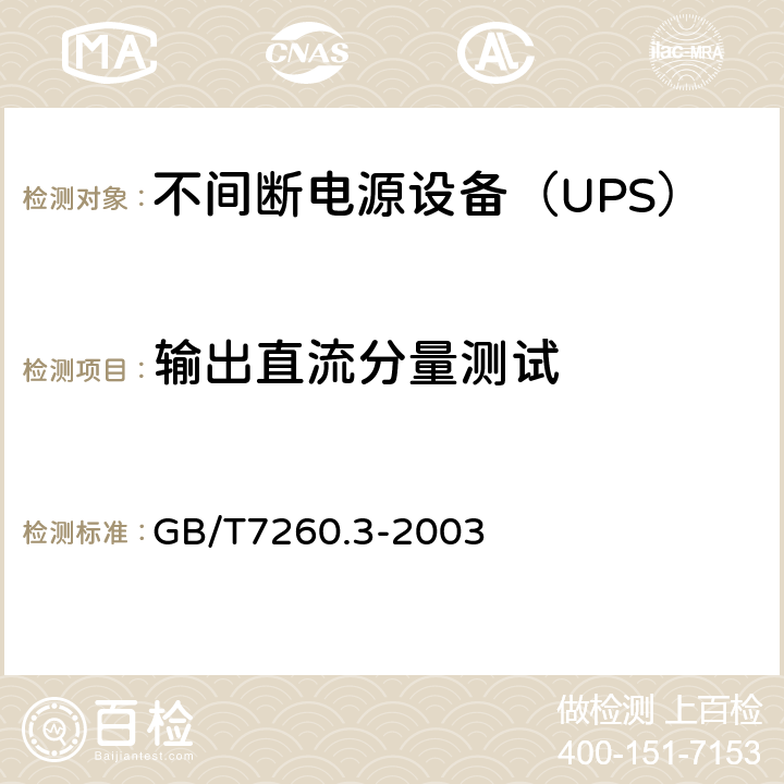 输出直流分量测试 不间断电源设备（UPS）第3部分：确定性能的方法和试验要求 GB/T7260.3-2003 6.3.4.6