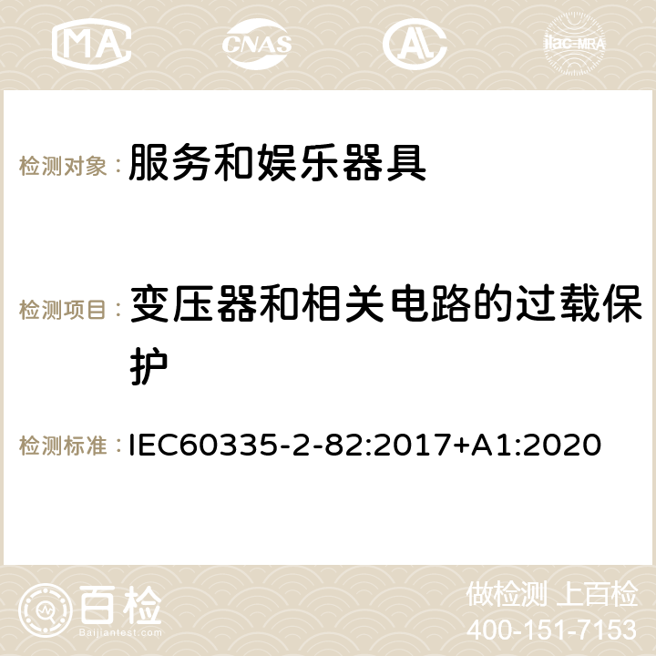 变压器和相关电路的过载保护 服务和娱乐器具的特殊要求 IEC60335-2-82:2017+A1:2020 17