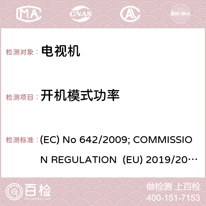 开机模式功率 EU 2019/2021 欧盟委员会条例 (EC) No 642/2009; COMMISSION REGULATION (EU) 2019/2021 ANNEX VII 2