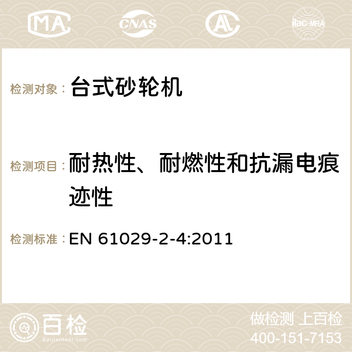 耐热性、耐燃性和抗漏电痕迹性 台式砂轮机的特殊要求 EN 61029-2-4:2011 28