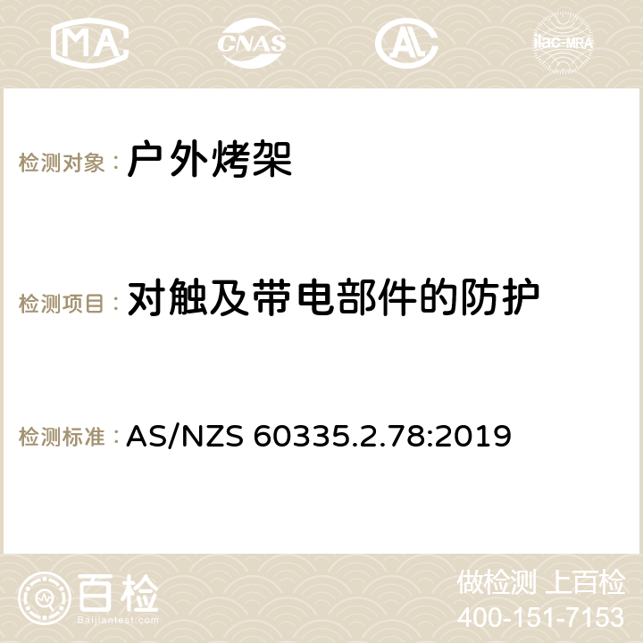 对触及带电部件的防护 家用和类似用途电器的安全 户外烤架的特殊要求 AS/NZS 60335.2.78:2019 8