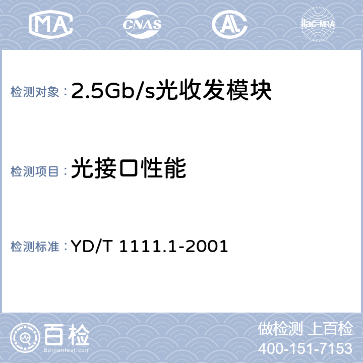 光接口性能 YD/T 1111.1-2001 SDH光发送/光接收模块技术要求-2.488320Gb/S光接收模块